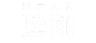 株式会社陸翔